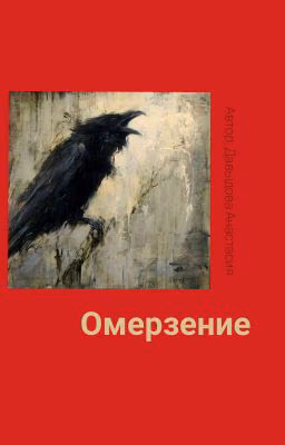 Омерзение