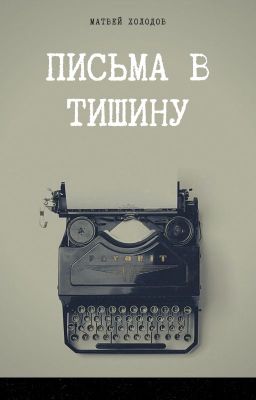 Письма в тишину