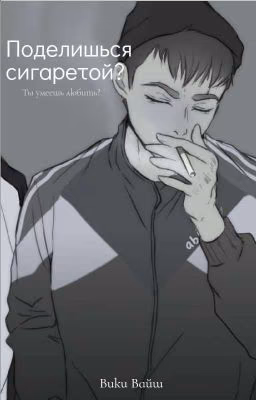 Поделишься сигаретой?