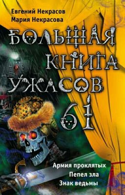 БОЛЬШАЯ КНИГА УЖАСОВ 61