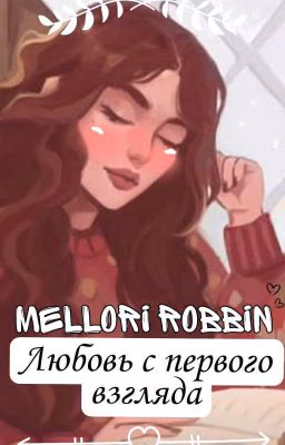 Любовь с первого взгляда {ОФИЦ.ЗАВЕРШЕНО}