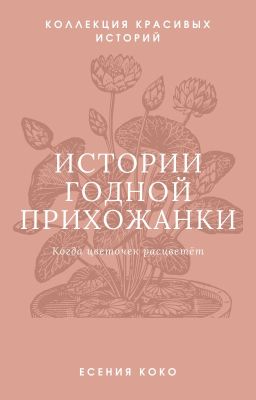 Истории годной прихожанки