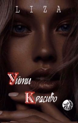 Уйти красиво |18+