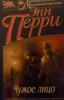 Энн Перри "Чужое лицо"