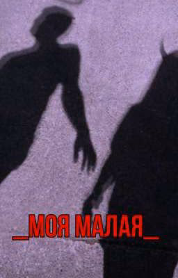 _моя малая_
