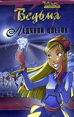 W.I.T.C.H. Ледяной цветок
