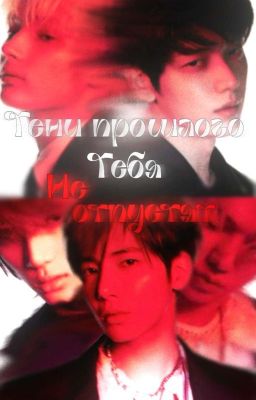 Тени прошлого тебя не отпустят