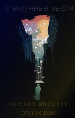 стеклянные мысли потерявшихся под облаками