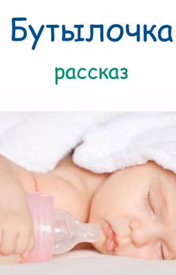 Бутылочка