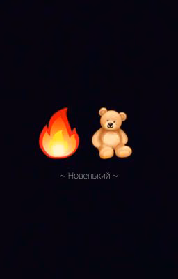 ~ Новенький ~