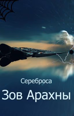 Зов Арахны