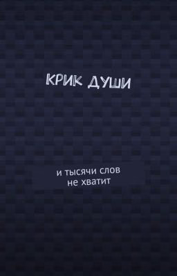 КРИК ДУШИ: и тысячи слов не хватает