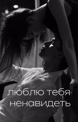 Люблю тебя ненавидеть