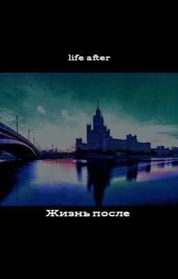 Жизнь после