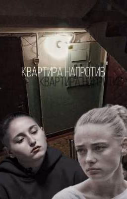 Квартира напротив / мафьевы