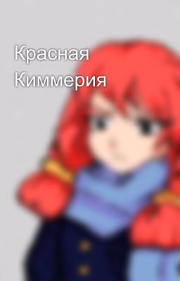 Красная Киммерия
