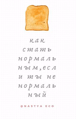 КАК СТАТЬ НОРМАЛЬНЫМ , ЕСЛИ ТЫ НЕ НОРМАЛЬНЫЙ