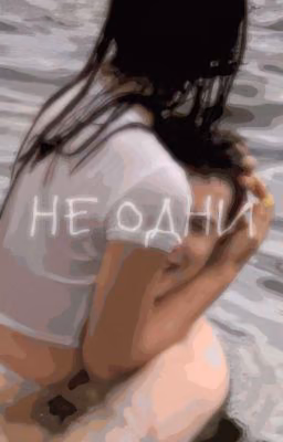 Не одни