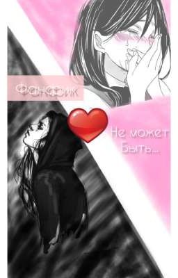 ~Не Может Быть ~.🌷🖇️