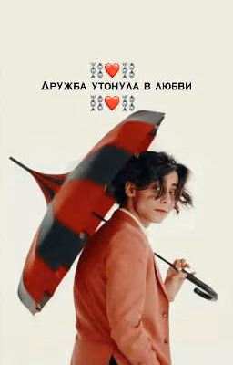 дружба утонула в любви