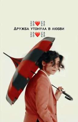 дружба утонула в любви