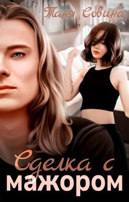 Сделка с мажором