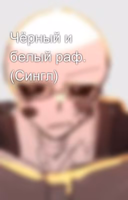 Чёрный и белый раф. (Сингл)