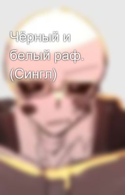 Чёрный и белый раф. (Сингл)