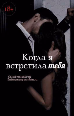 Когда я встретила тебя 
