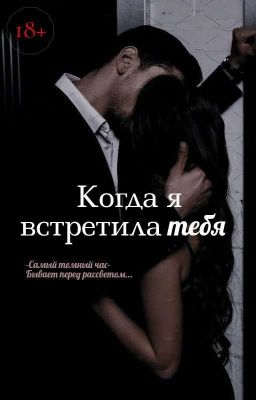 Когда я встретила тебя 