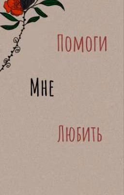 ❦Помоги Мне Любить❦