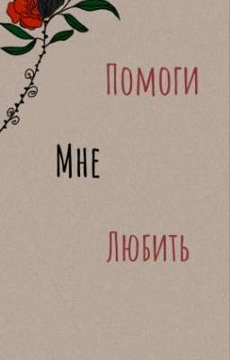 ❦Помоги Мне Любить❦