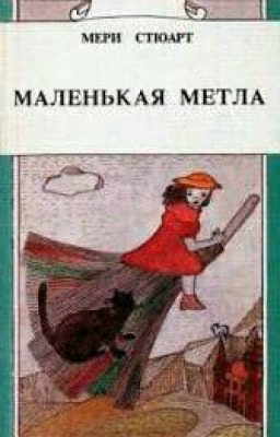"Маленькая метла."  Мери Стюарт
