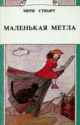 "Маленькая метла." Мери Стюарт