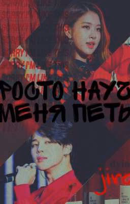 🔗Просто научи меня петь🔗|||JiRose❤❤