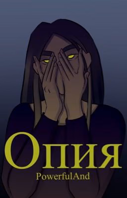 Опия (18+)