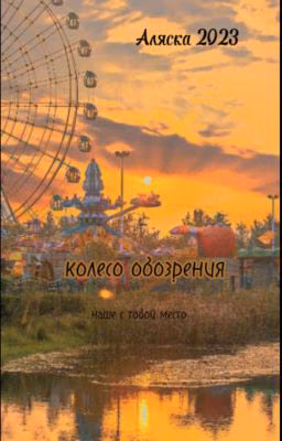 Колесо Обозрения