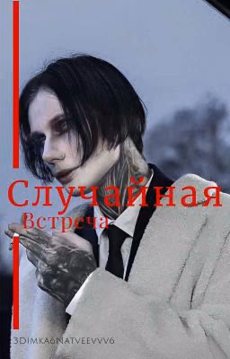 Случайная встреча||Дмитрий Матвеев
