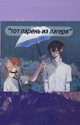 Тот парень из лагеря