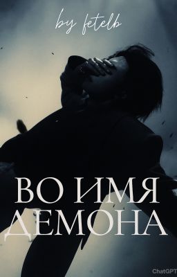 Во имя демона- In the name of demon.