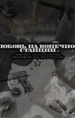 Любовь на конечной станции 