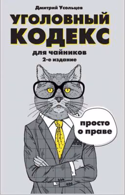 Дмитрий Александрович Усольцев  Уголовный кодекс для чайников  Просто о праве