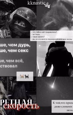 запретная скорость