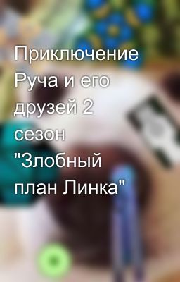 Приключение Руча и его друзей 2 сезон "Злобный план Линка"