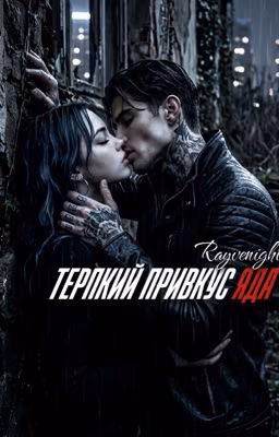 Терпкий привкус яда