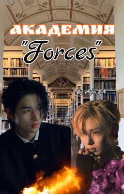 Академия "Forces"