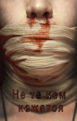 Не та кем кажется 