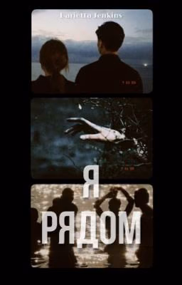 Я рядом