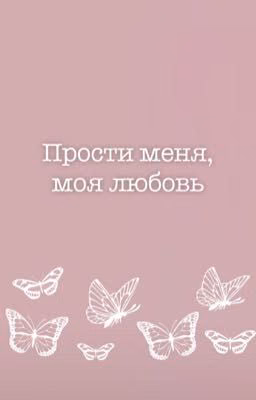 Прости меня, моя любовь