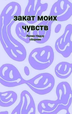закат моих чувств